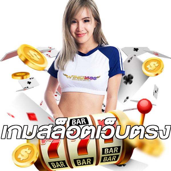 เกมสล็อตเว็บตรง