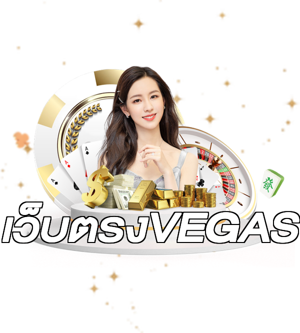 เว็บตรงVEGAS