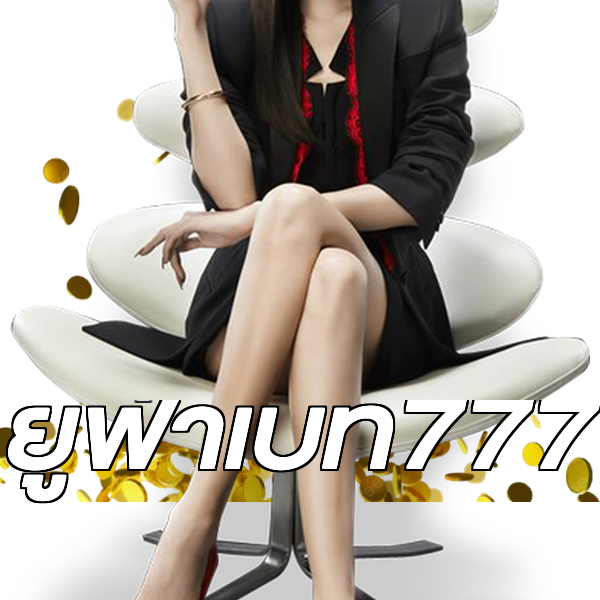 ยูฟ่าเบท777