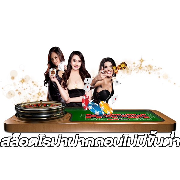 สล็อตโรม่าฝากถอนไม่มีขั้นต่ํา
