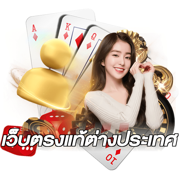 เว็บตรงแท้ต่างประเทศ