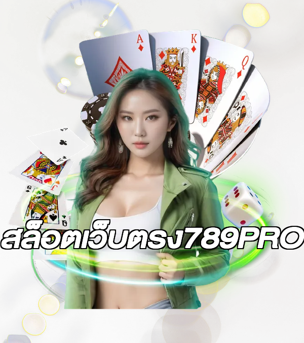 สล็อตเว็บตรง789PRO